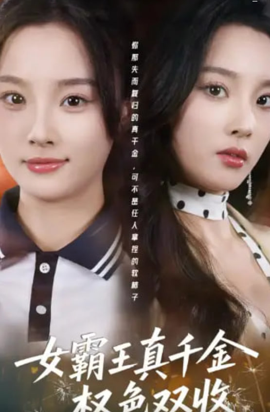 女霸王真千金权色双收（许我谋个权色双收）封面图