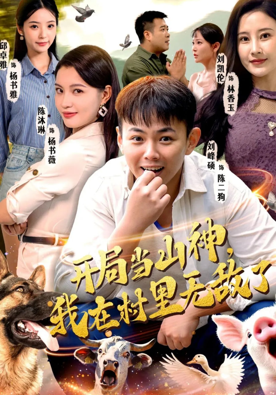 开局当山神，我在村里无敌了封面图