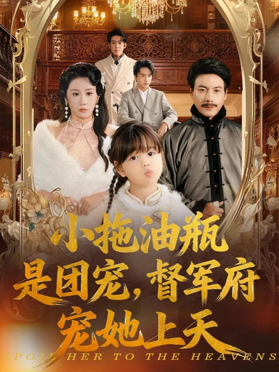 小拖油瓶是团宠，督军府宠她上天封面图