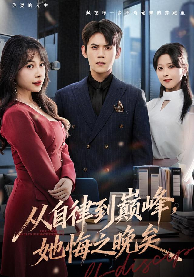 从自律到巅峰，她悔之晚矣封面图