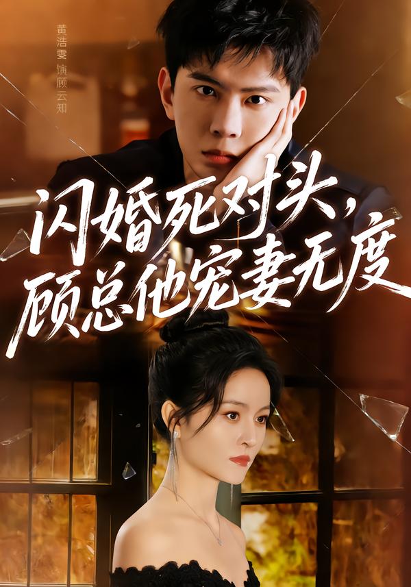 闪婚死对头，顾总他宠妻无度封面图