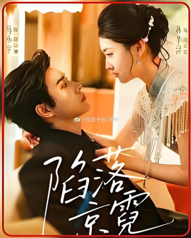 陷落京霓（暮然回首）封面图