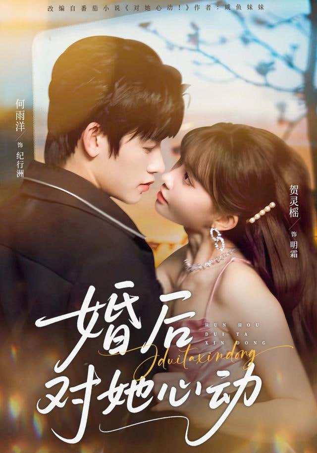 婚后对她心动封面图