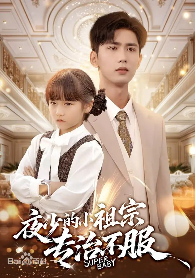 夜少的小祖宗专治不服封面图