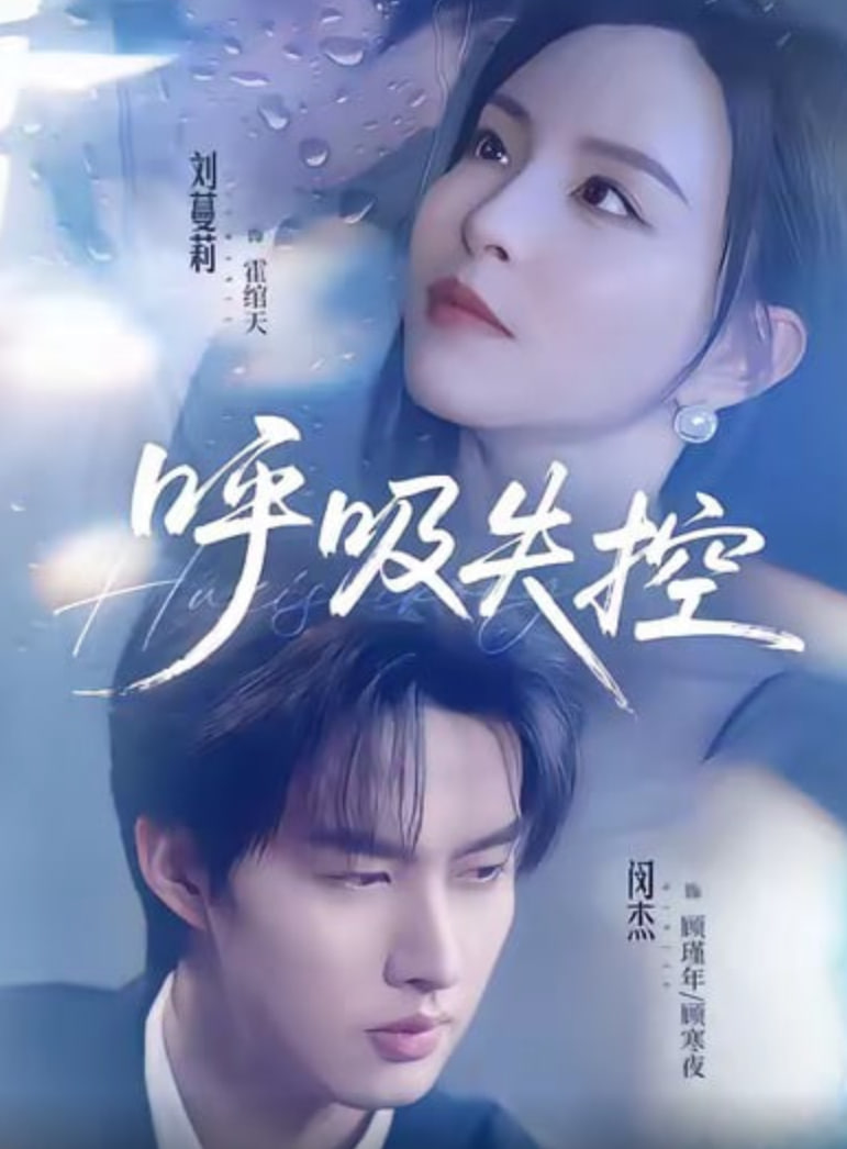 呼吸失控封面图