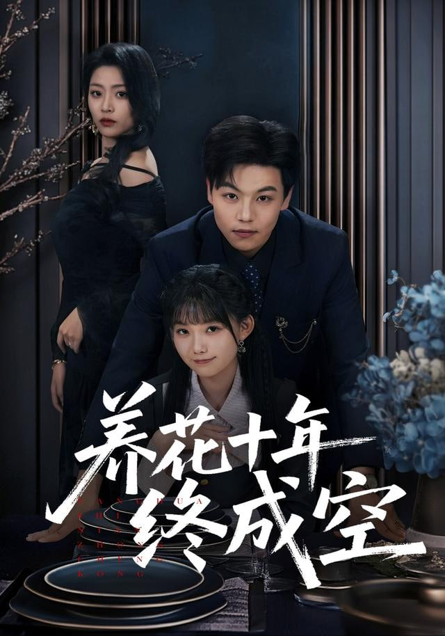 养花十年终成空封面图