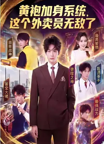 黄袍加身系统，这个外卖员无敌了封面图