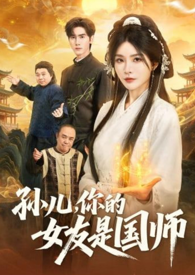 孙儿，你的女友是国师封面图