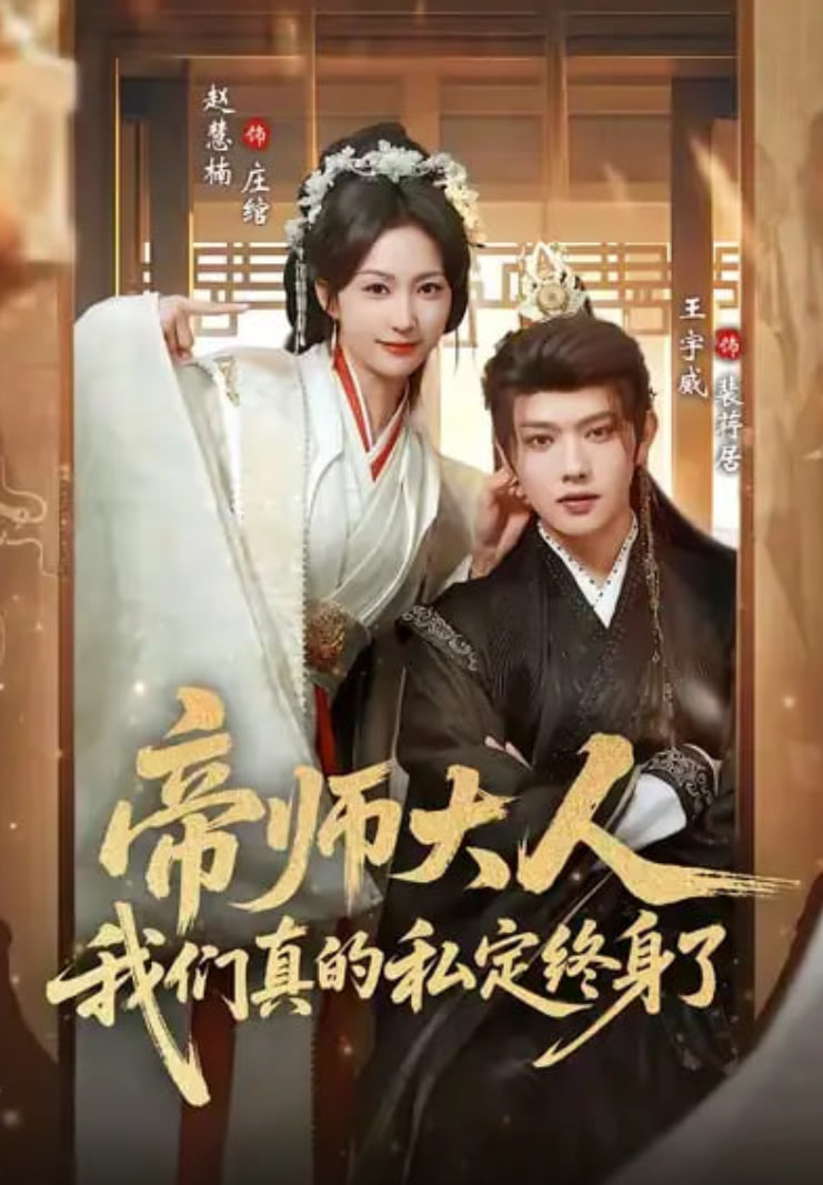 帝师大人我们真的私定终身了封面图