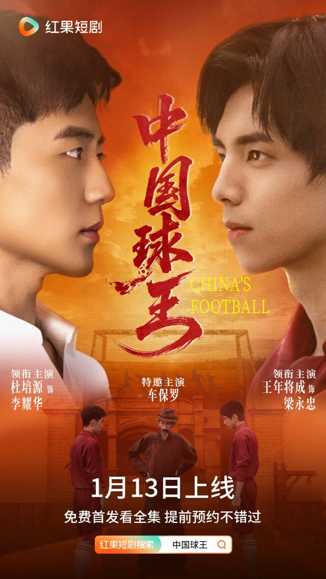 中国球王封面图