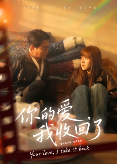 你的爱我收回了封面图