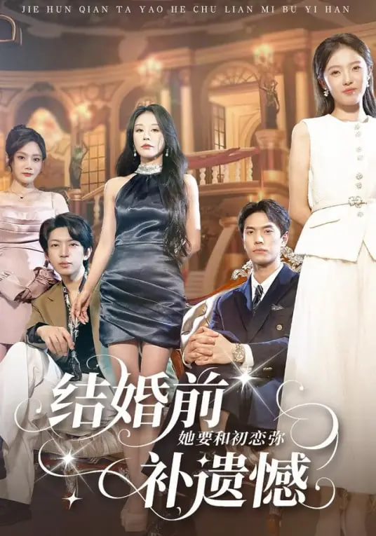 结婚前她要和初恋弥补遗憾封面图