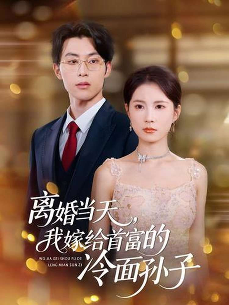 离婚当天，我嫁给首富的冷面孙子封面图
