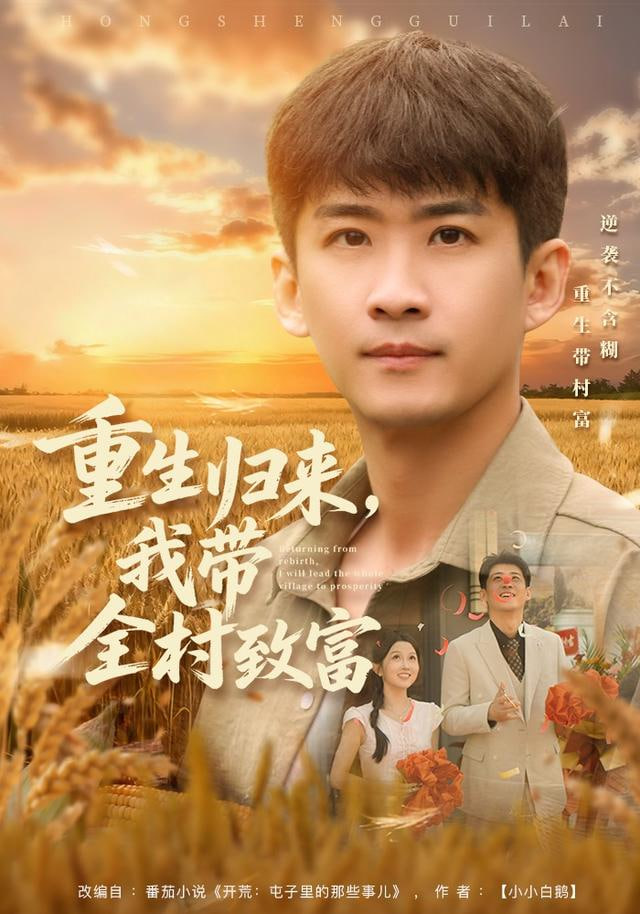 重生归来，我带全村致富封面图