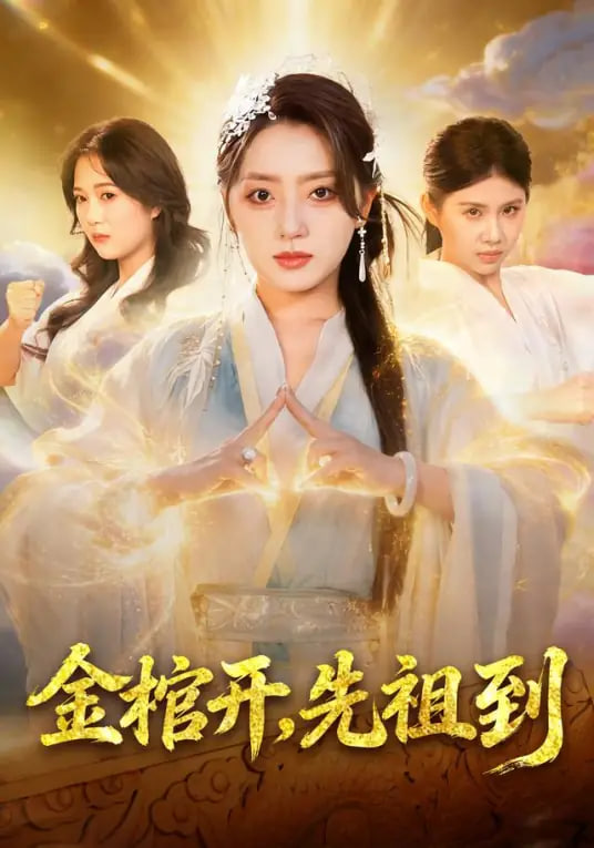 金棺开，先祖到封面图