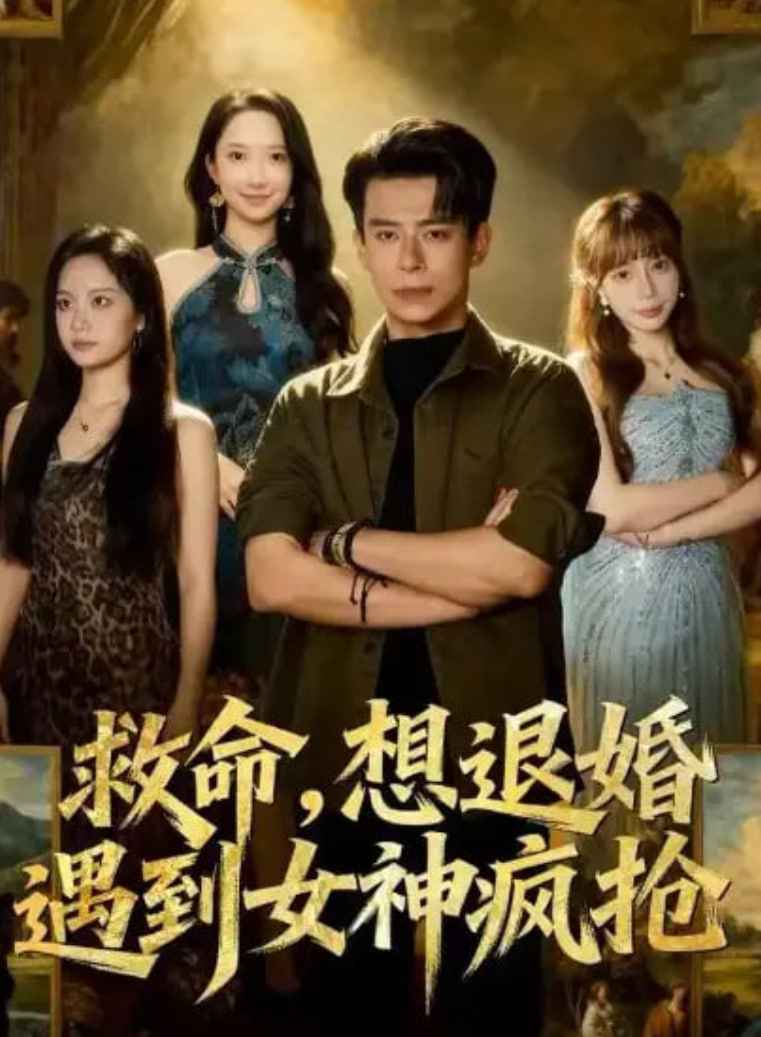 救命，想退婚遭到女神疯抢封面图