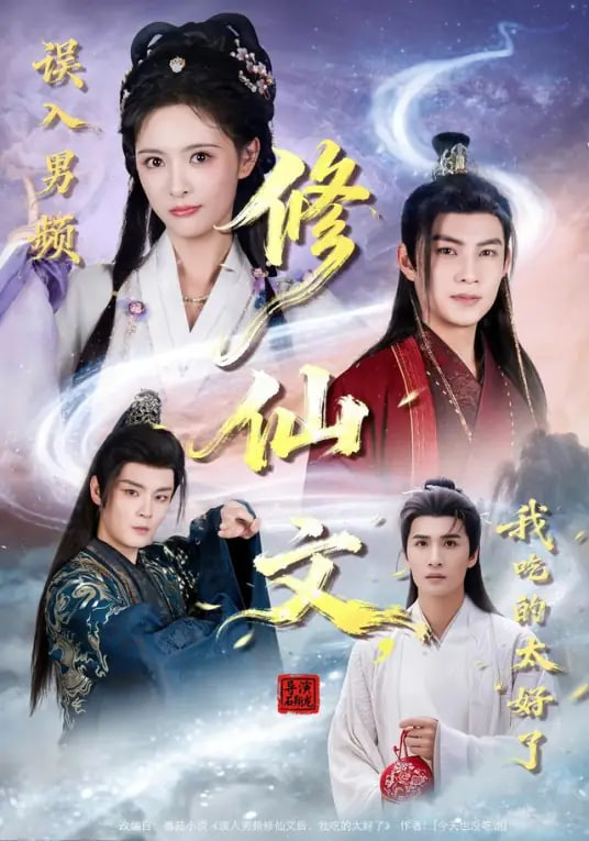 误入男频修仙文，我吃的太好了封面图