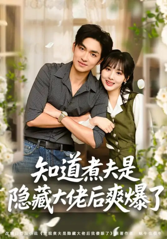 知道煮夫是隐藏大佬后爽爆了封面图