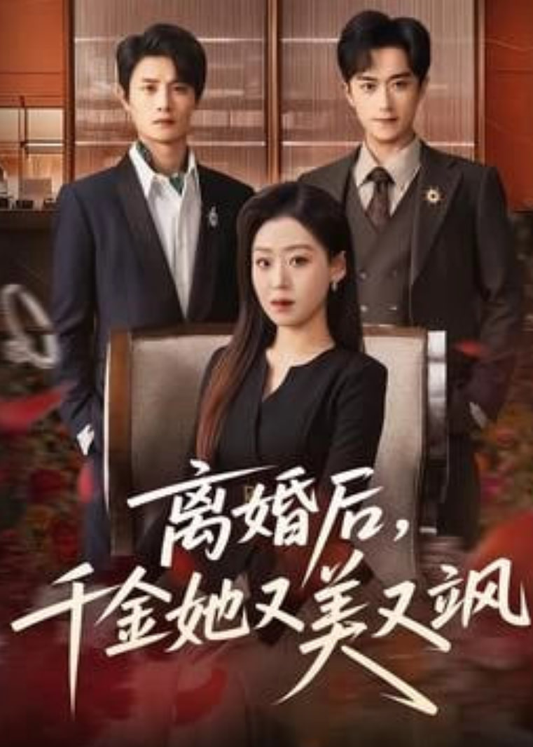 离婚后，千金她又美又飒封面图