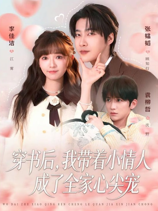 穿书后，我带着小情人成了全家心尖宠封面图