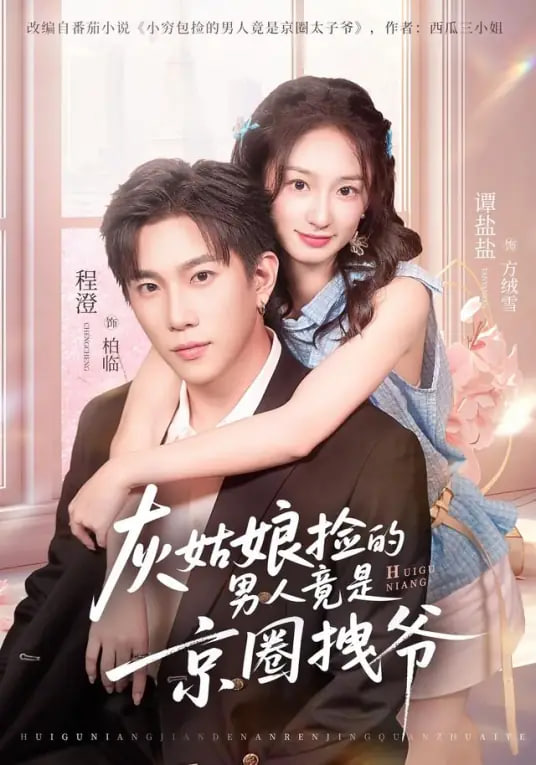 灰姑娘捡的男人竟是京圈拽爷封面图