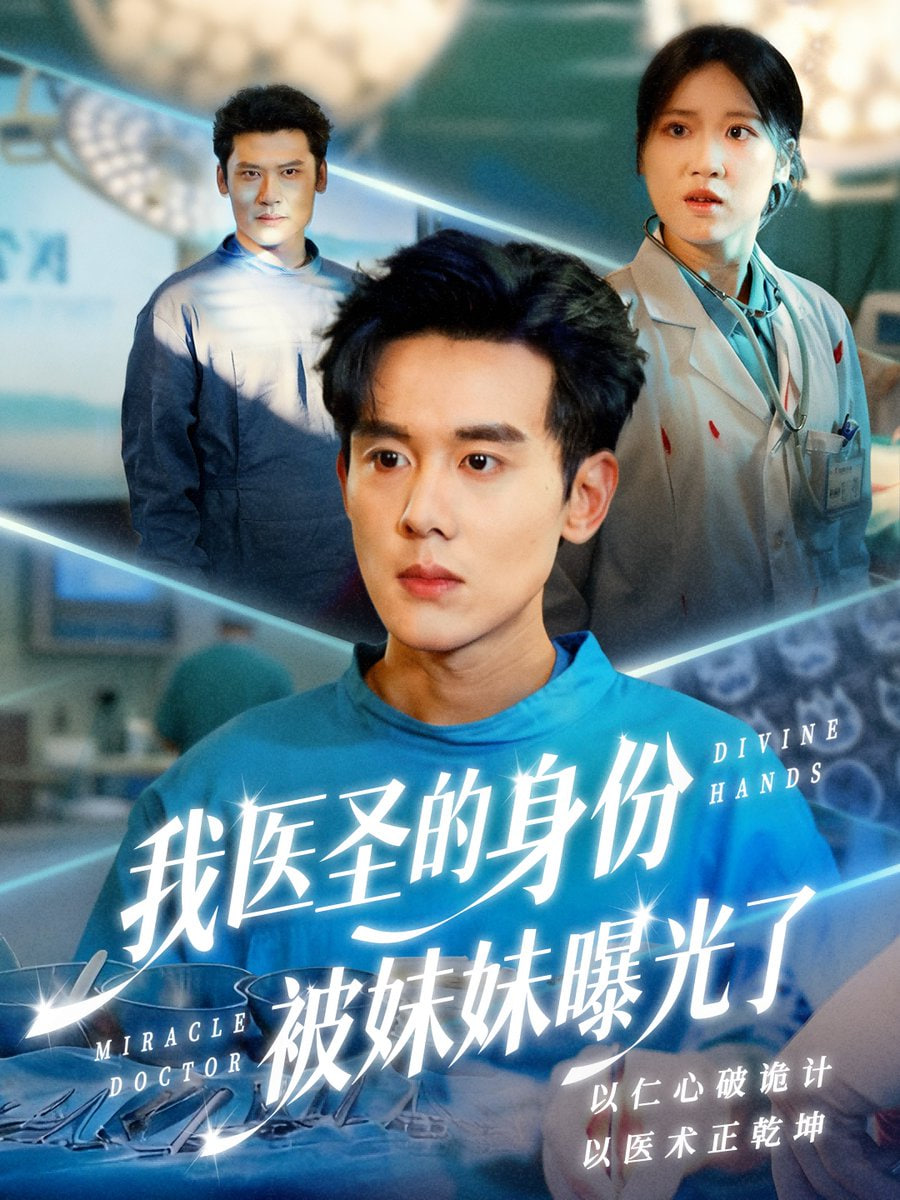 我医圣的身份被妹妹曝光了（外科神手）封面图