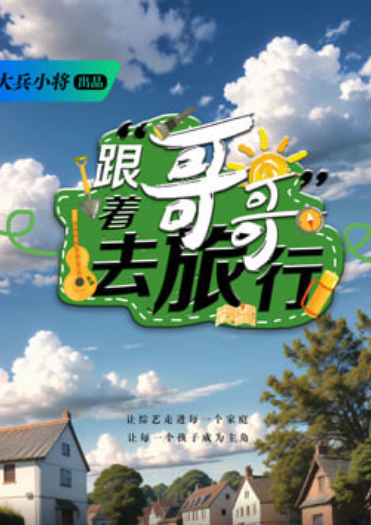 跟着哥哥去旅行封面图