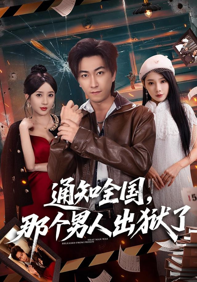 通知全国那个男人出狱了封面图