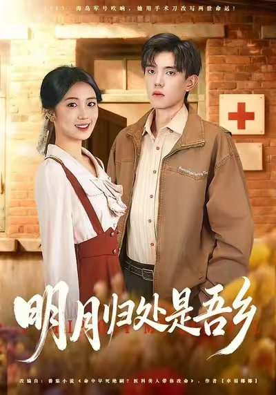 明月归处是吾乡封面图