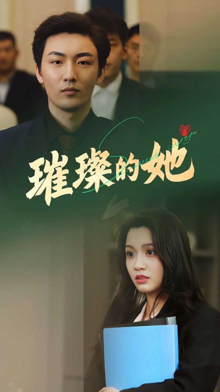 ​璀璨的她​封面图