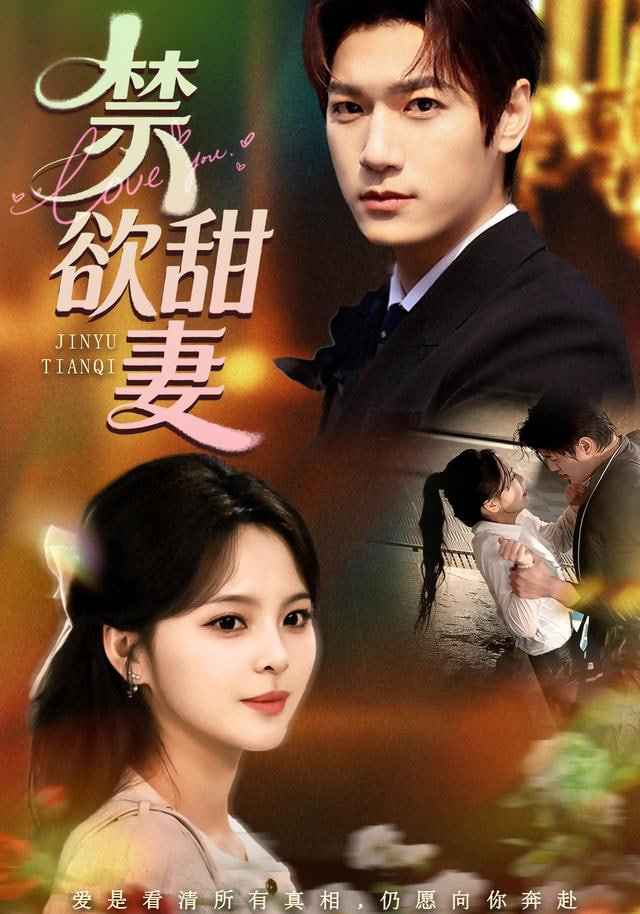 禁欲甜妻封面图