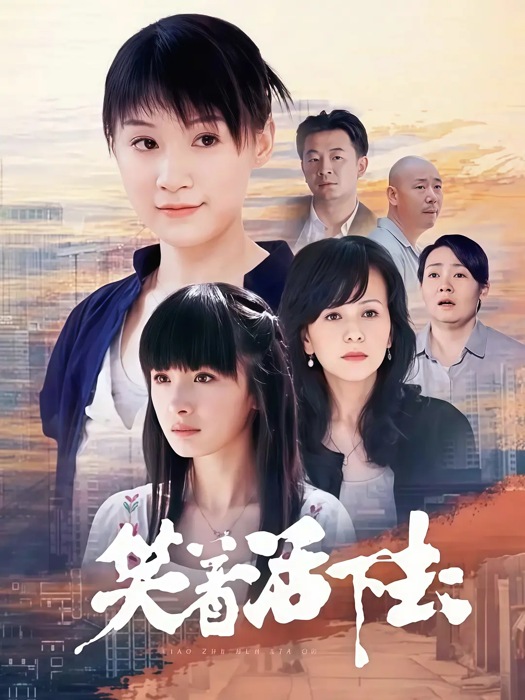 笑着活下去封面图