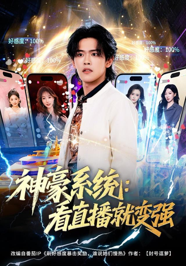 神豪系统：看直播就变强封面图