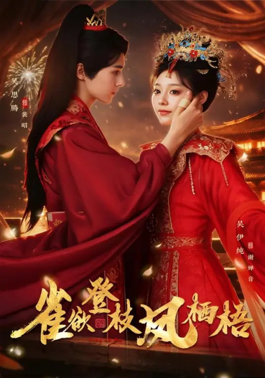 雀欲登枝凤栖梧封面图