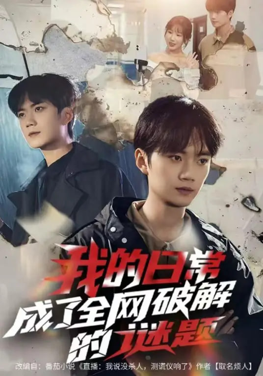 我的日常，成了全网破解的谜题封面图