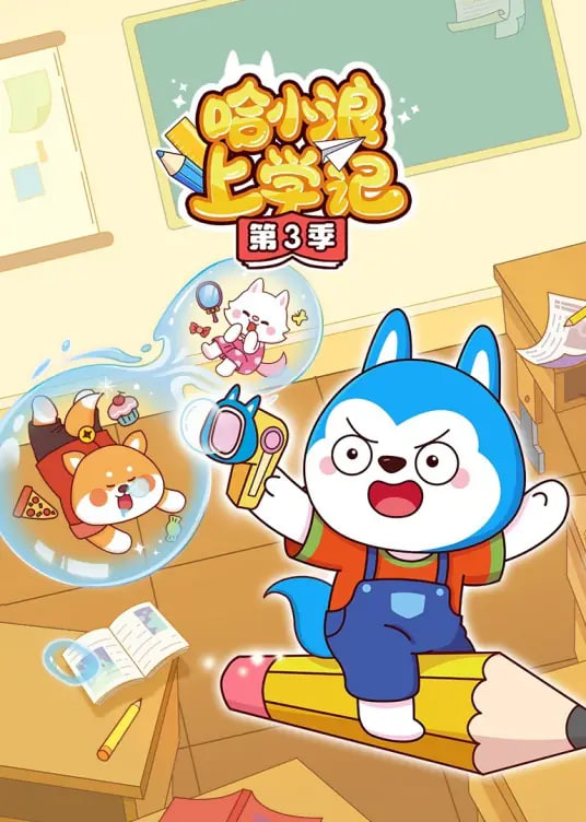 哈小浪上学记封面图