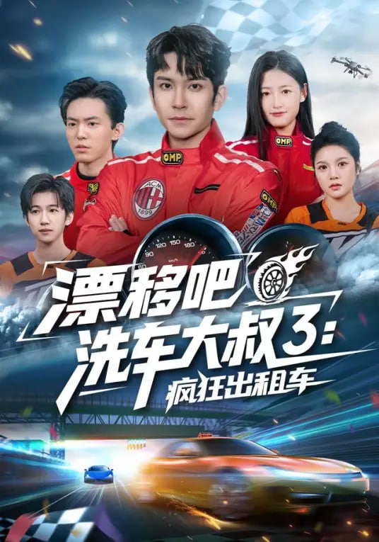 漂移吧洗车大叔3：疯狂出租车封面图