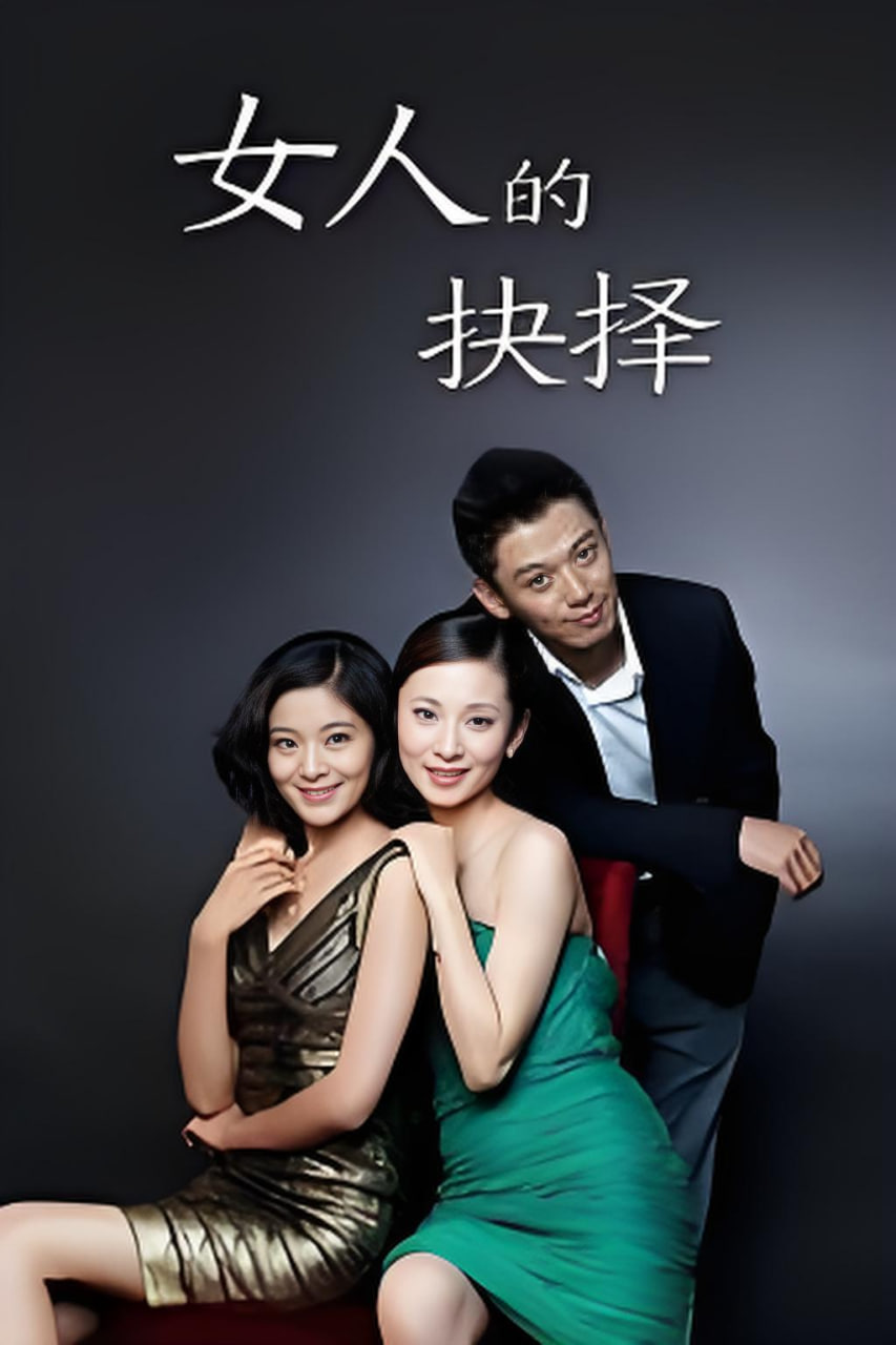 女人的抉择封面图