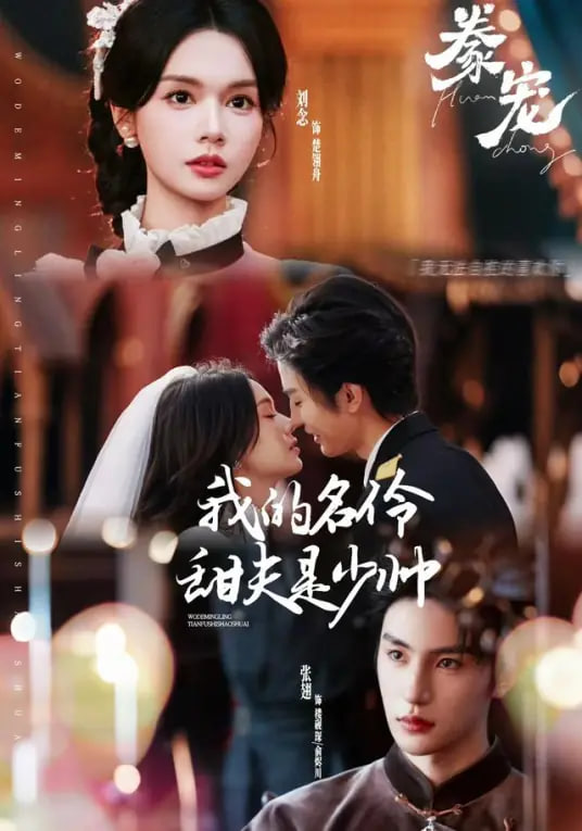 豢宠：我的名伶甜夫是少帅封面图