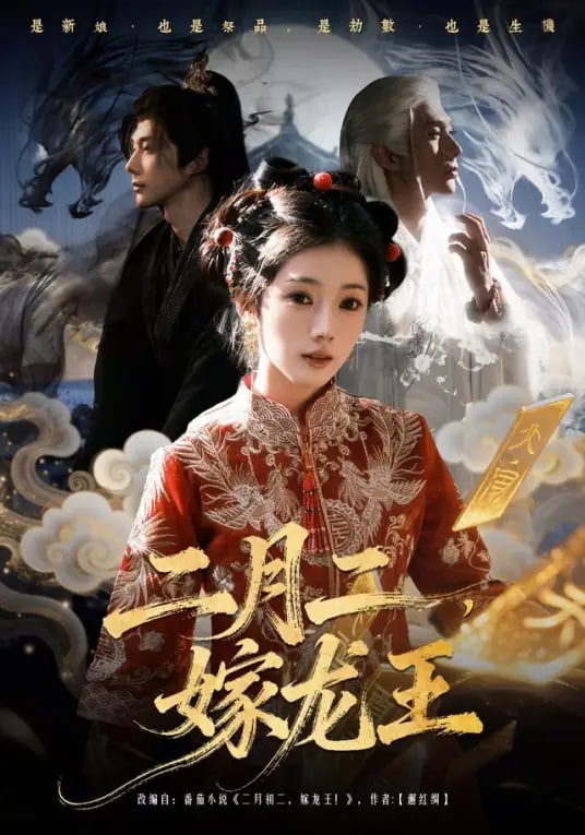 二月二，嫁龙王封面图