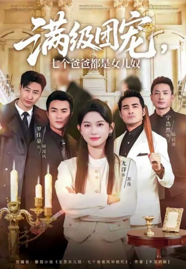 满级团宠七个爸爸都是女儿奴封面图