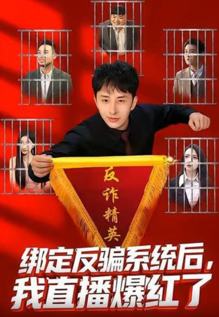 绑定反骗系统后，我直播爆红了封面图