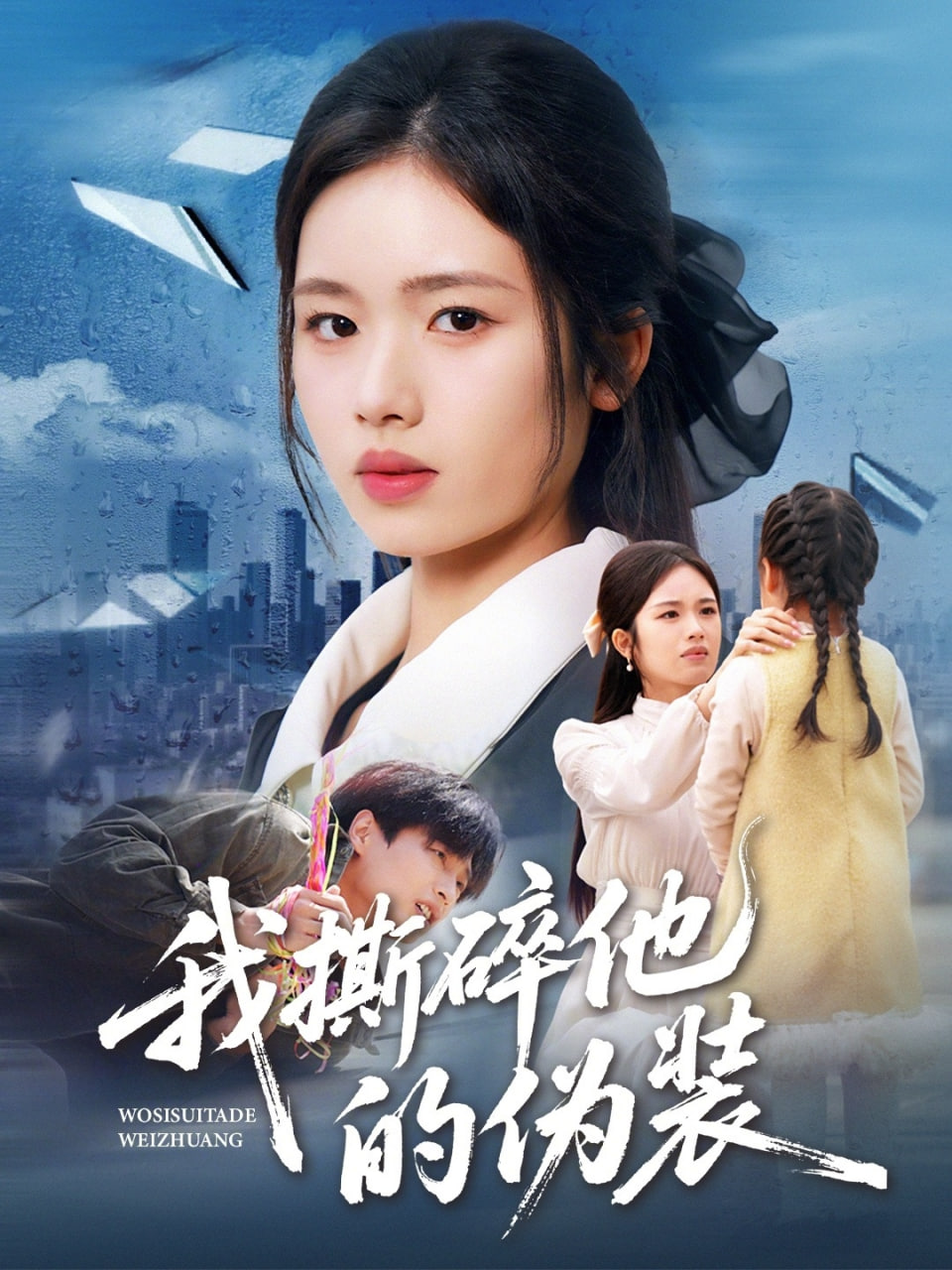 我撕碎他的伪装封面图