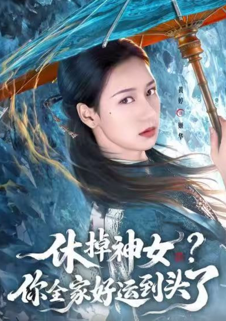 休掉神女？你全家好运到头了封面图