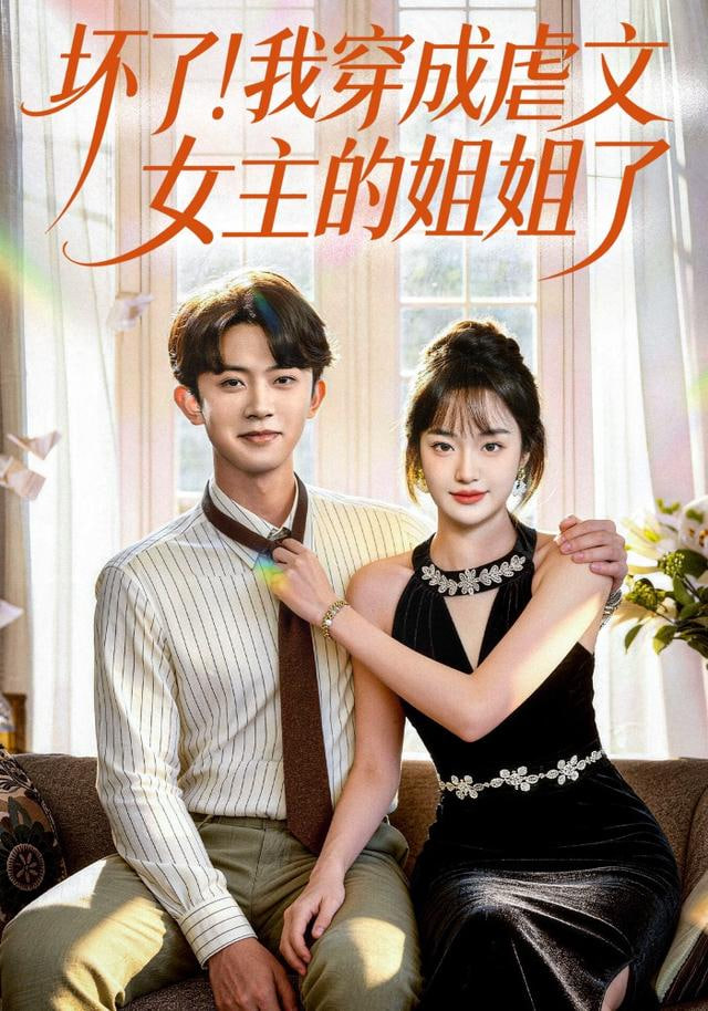 坏了！我穿成虐文女主的姐姐了封面图