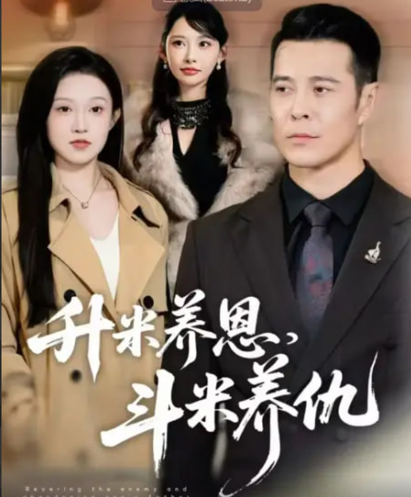 升米养恩，斗米养仇 (认贼弃父)封面图