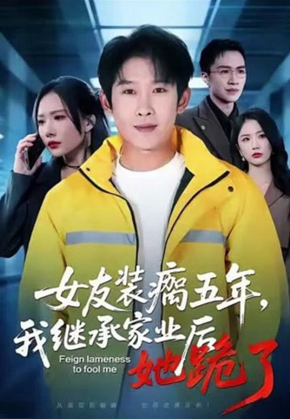 女友装瘸五年，我继承家业后她跪了封面图