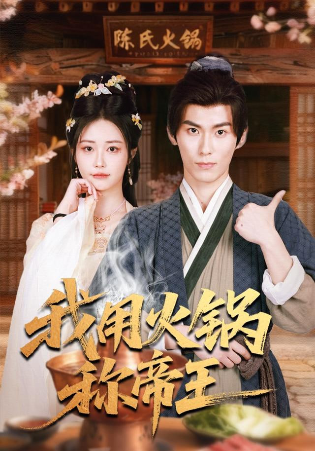我用火锅称帝王封面图