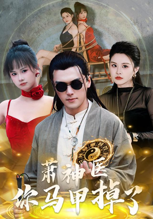 萧神医你马甲掉了封面图