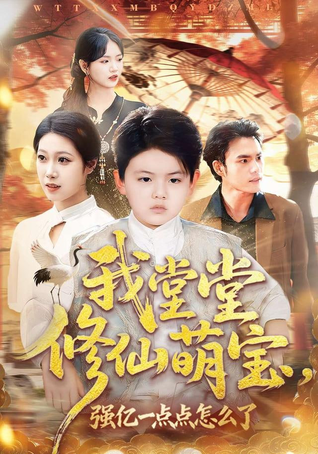 我堂堂修仙萌宝，强亿一点怎么了封面图